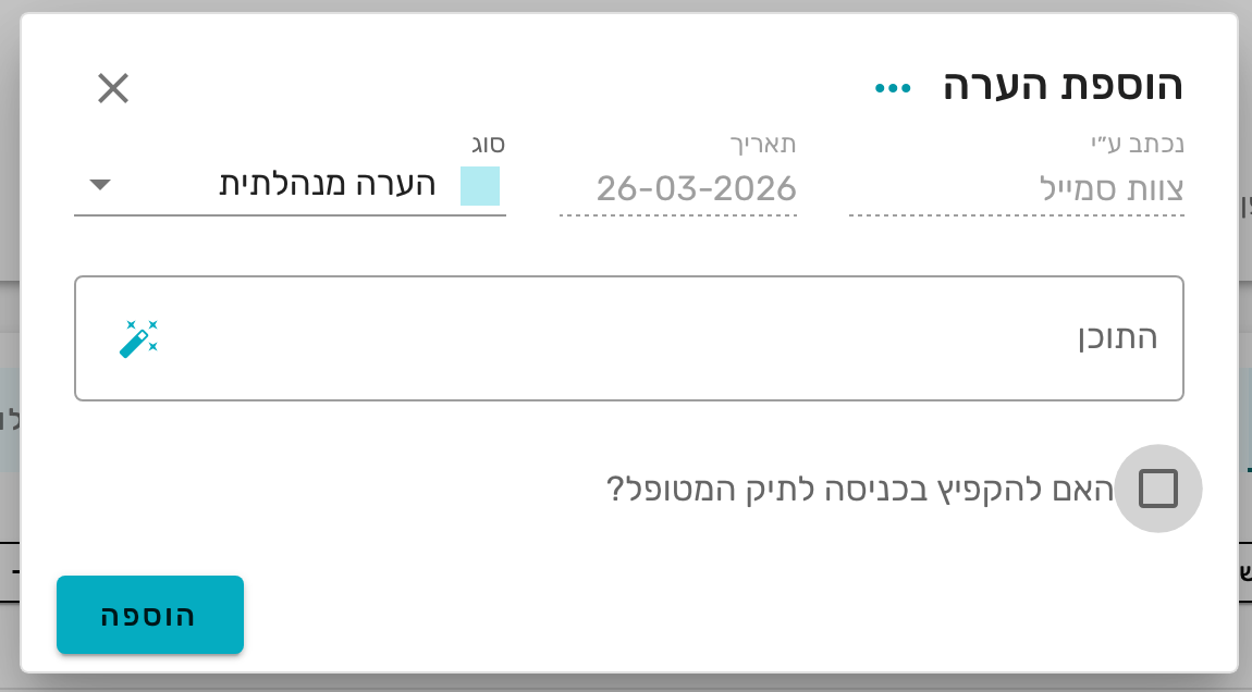 צילום מסך 2 — הוספת הערה קופצת לתיק מטופל