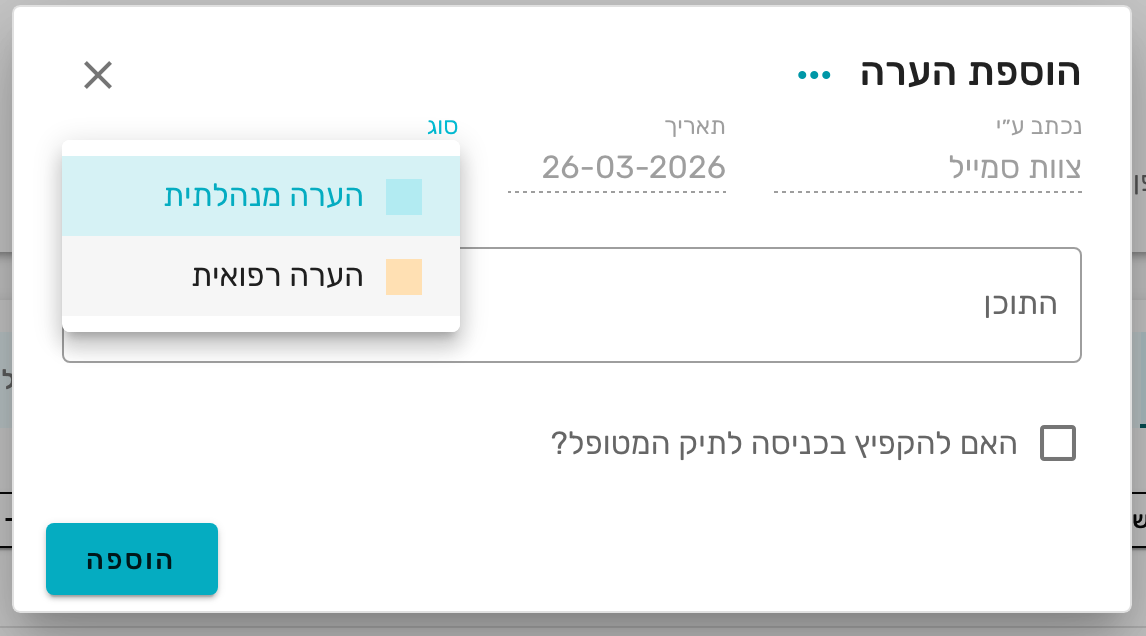 צילום מסך 3 — הוספת הערה קופצת לתיק מטופל