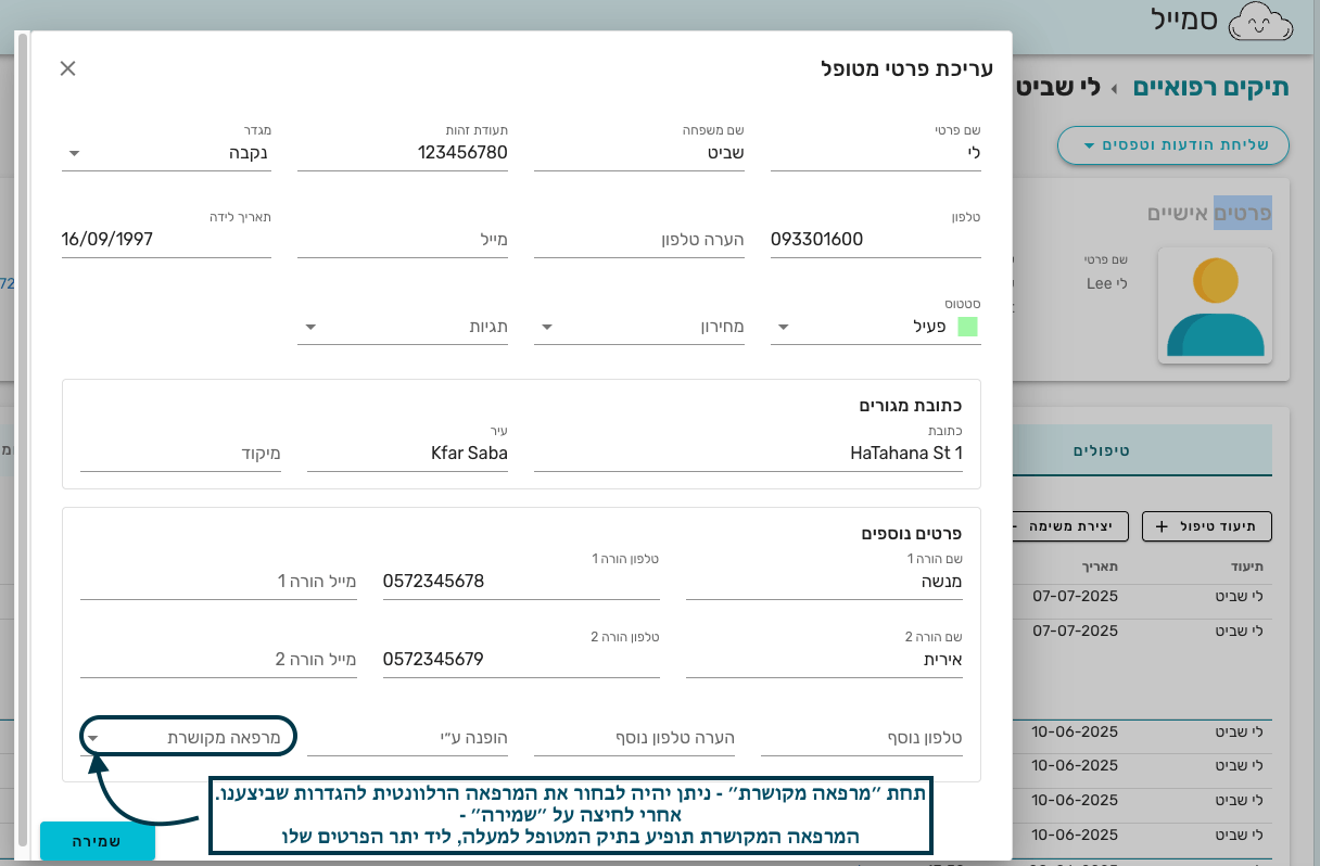 צילום מסך 2 — קישור מרפאה למטופל