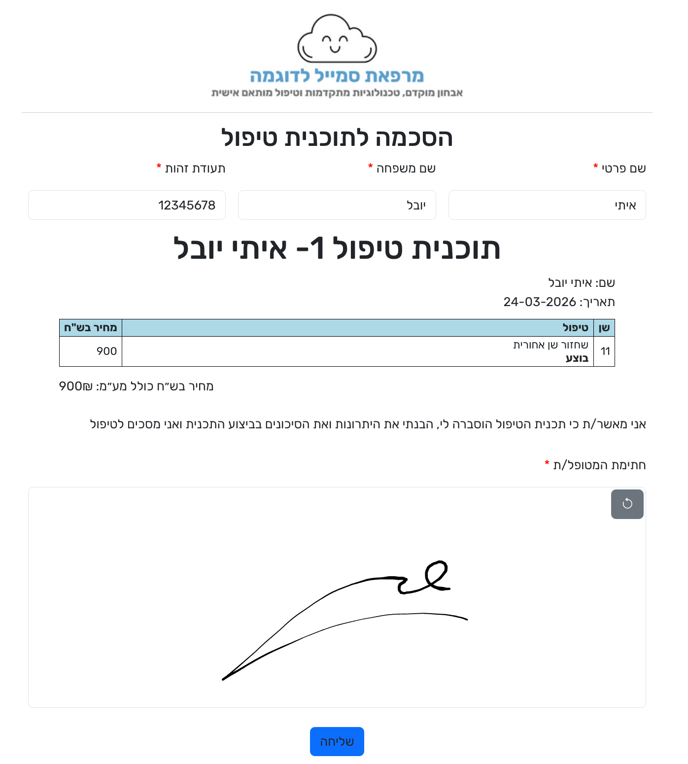 צילום מסך 1 — שליחת תוכנית טיפול לחתימה דיגיטלית